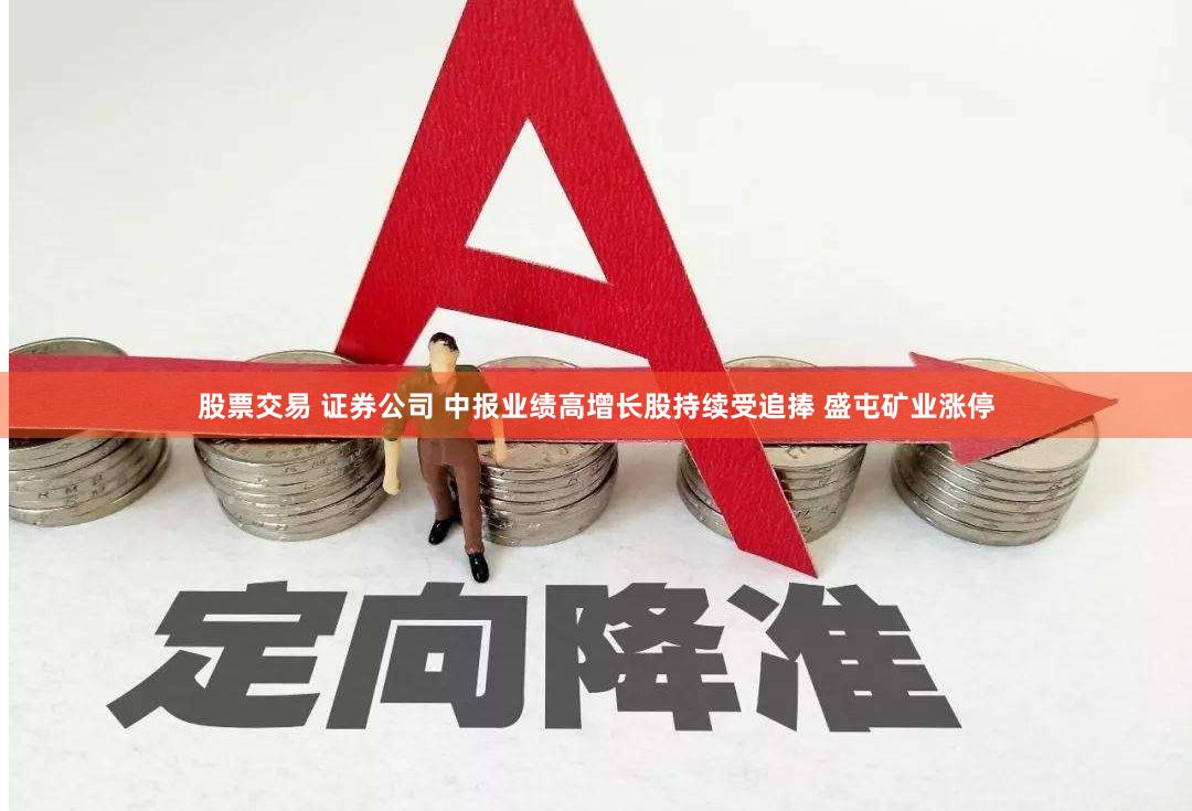 股票交易 证券公司 中报业绩高增长股持续受追捧 盛屯矿业涨停