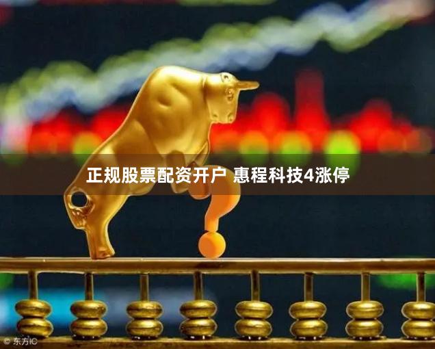 正规股票配资开户 惠程科技4涨停