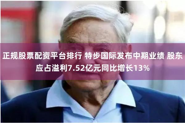 正规股票配资平台排行 特步国际发布中期业绩 股东应占溢利7.52亿元同比增长13%