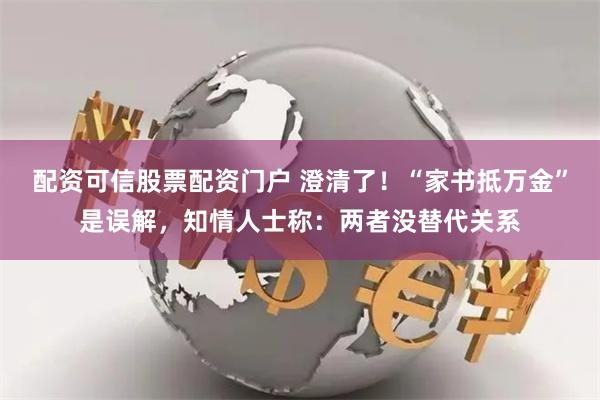 配资可信股票配资门户 澄清了！“家书抵万金”是误解，知情人士称：两者没替代关系