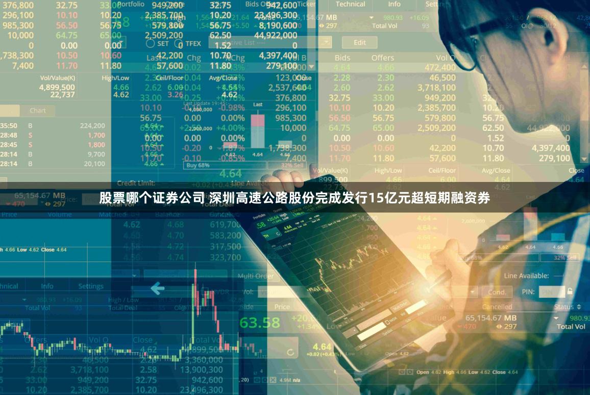 股票哪个证券公司 深圳高速公路股份完成发行15亿元超短期融资券