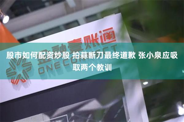 股市如何配资炒股 拍蒜断刀最终道歉 张小泉应吸取两个教训