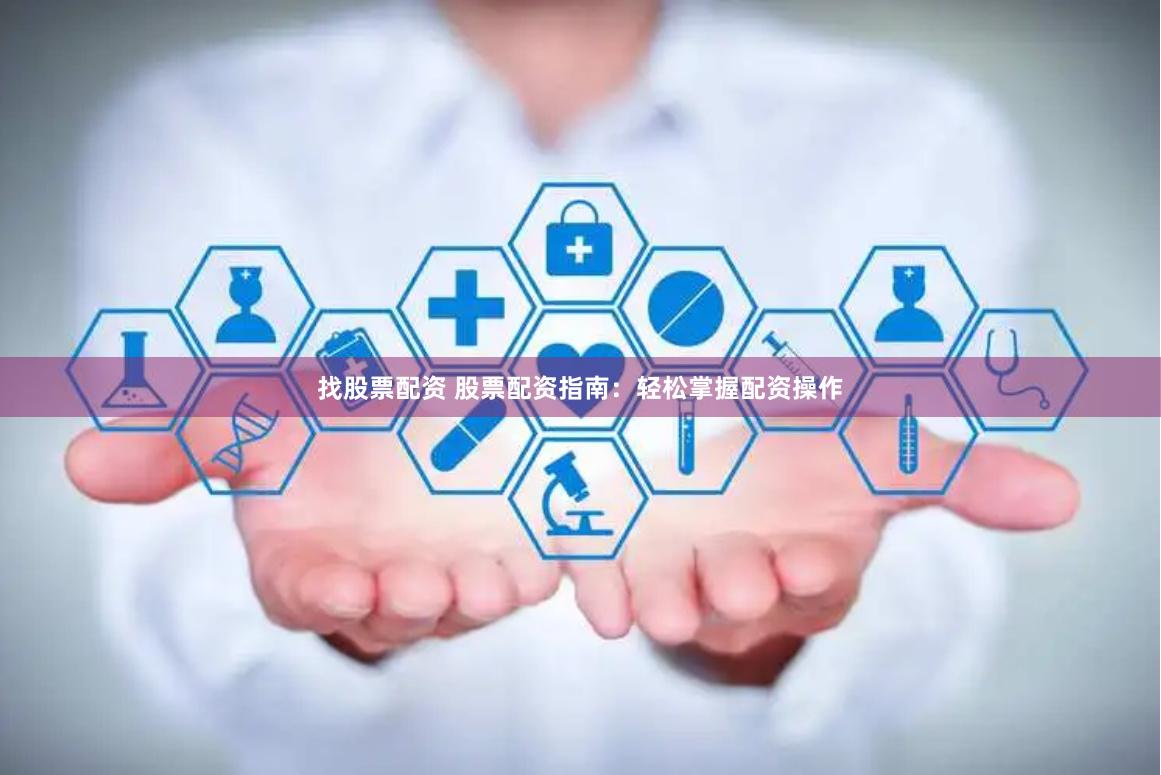 找股票配资 股票配资指南：轻松掌握配资操作